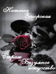 Страж. Безумное искусство. Наташа Загорская