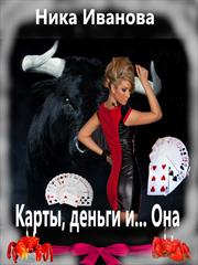 Карты, деньги и Она. Ника Иванова