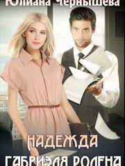 Надежда Габриэля Ролена. Юлиана Чернышева