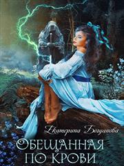 Обещанная по крови. Екатерина Богданова