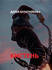 Кистень. Разбойничий камень. Дарья Булатникова