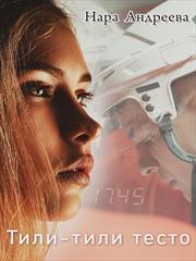 Тили-тили Тесто. Нара Андреева