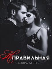 Неправильная. Сандра Бушар