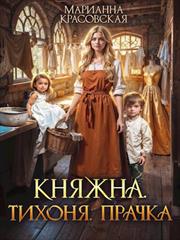 Княжна. Тихоня. Прачка. Марианна Красовская