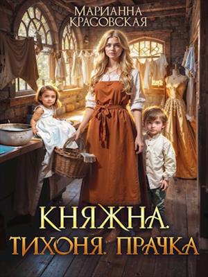 Княжна. Тихоня. Прачка. Марианна Красовская