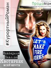 Квотербек моей мечты. Екатерина Павлова