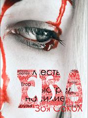 Ева. Зоя Сокол