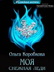 Моя снежная леди. Ольга Коробкова
