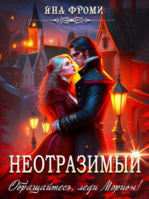 Неотразимый. Обращайтесь, леди Мэрион! Яна Фроми