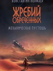 Механическая пустошь. Константин Нормаер