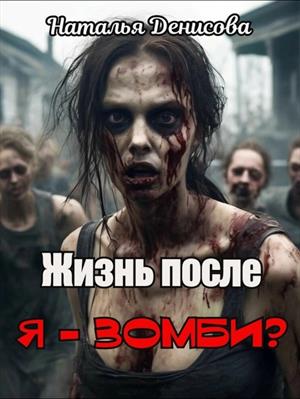 Жизнь после. Я - зомби? Наталья Денисова