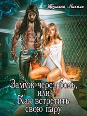Замуж через боль, или Как встретить свою пару. Татьяна Михаль