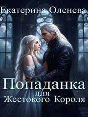 Попаданка для Жестокого Короля. Екатерина Оленева