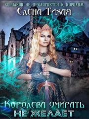 Королева умирать не желает. Елена Тихая