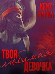 Твоя любимая девочка. Кейт Ринка