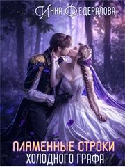 Пламенные строки холодного графа. Инна Федералова