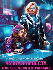 Чужая невеста для звездного странника. Наталия Журавликова