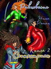 Равновесие. Книга 2. Септентрион. Нина Роман
