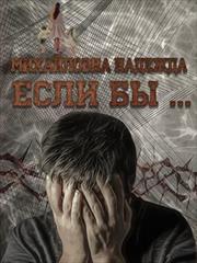 Если бы. Надежда Михайловна