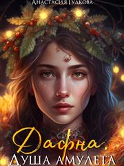 Дафна. Душа амулета. Анастасия Гудкова