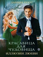 Красавица для Чудовища-2: Иллюзия любви. Анвин Росс