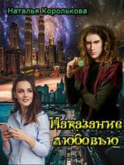 Наказание любовью. Наталья Королькова