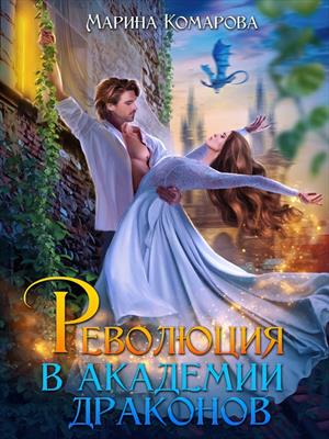 Революция в академии драконов. Марина Комарова