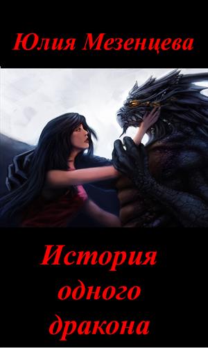 История одного дракона. Юлия Мезенцева