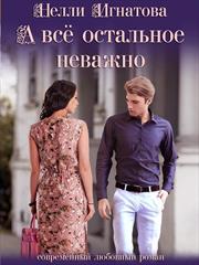 А все остальное неважно. Нелли Игнатова