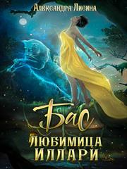 Бас. Любимица Иллари. Александра Лисина