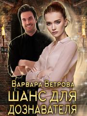 Шанс для дознавателя. Варвара Ветрова