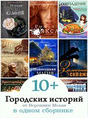 Сборник. Вероника Мелан
