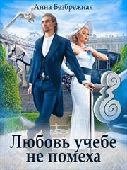 Любовь учебе не помеха. Анна Безбрежная