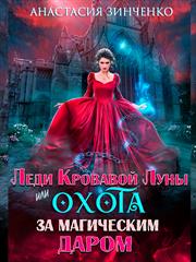 Леди Кровавой Луны, или Охота за магическим даром. Анастасия Зинченко