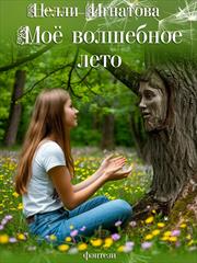 Мое волшебное лето. Нелли Игнатова