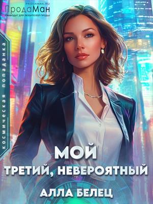Мой третий, невероятный. Алла Белец