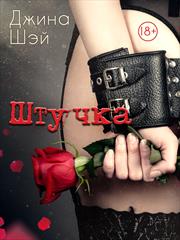Штучка. Джина Шэй