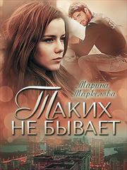 Таких не бывает. Марина Маркелова