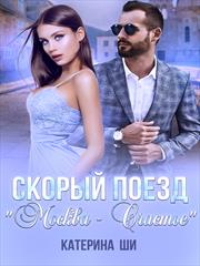 Скорый поезд "Москва - Счастье". Катерина Ши
