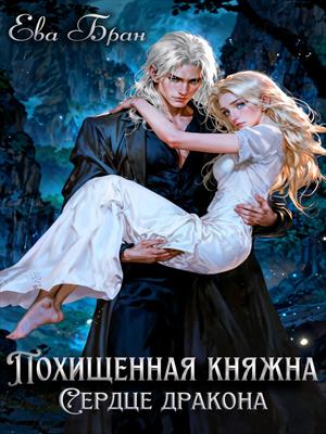 Похищенная княжна. Сердце дракона. Ева Бран