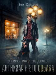 Антиквар и его собака. Ёжи Старлайт