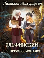 Эльфийский для профессионалов. Наталья Мазуркевич