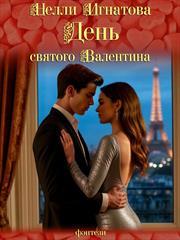 День святого Валентина. Нелли Игнатова