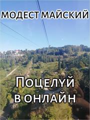 Поцелуй в онлайн. Модест Майский