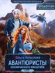 Авантюристы космического масштаба. Ольга Копылова