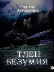 Тлен безумия. Оксана Абрамкина