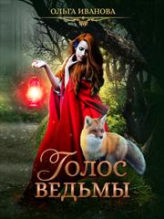 Голос ведьмы. Ольга Иванова