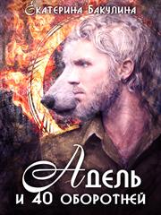 Адель и 40 оборотней. Екатерина Бакулина