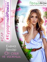 От себя не убежишь. Елена Вилар