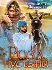 Роза пустыни. Лидия Демидова